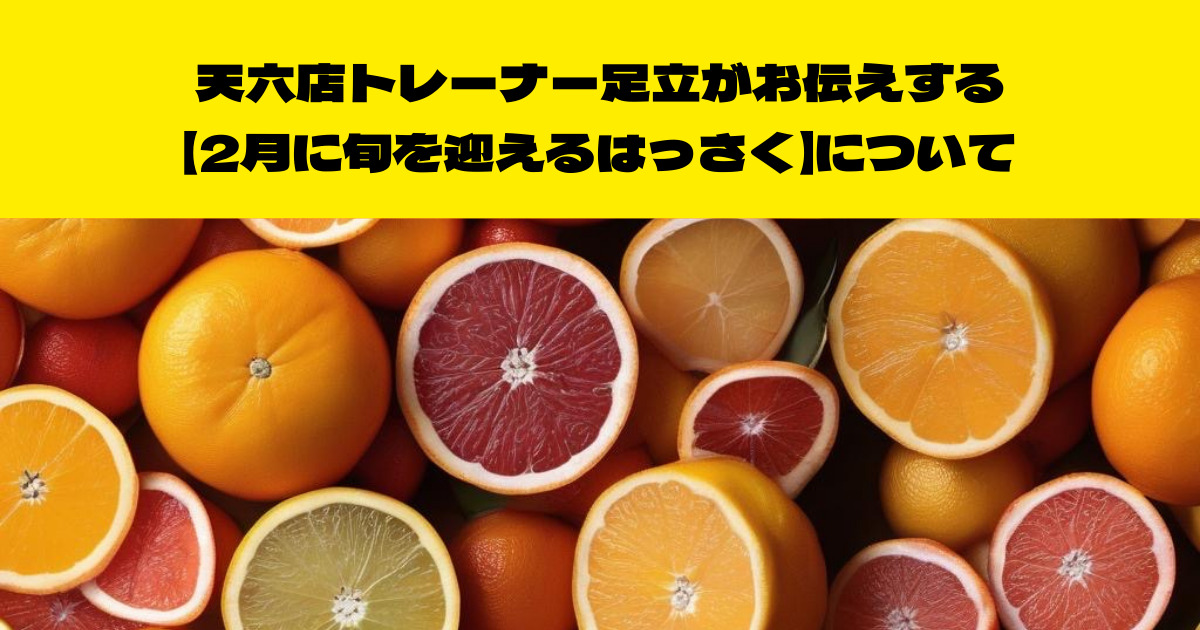 THE PERSONAL GYM（ザ パーソナル ジム）天六店トレーナーが伝える！２月に旬を迎える【はっさく】について
